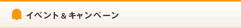 イベント&キャンペーン